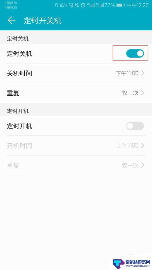 华为手机关机提醒60秒设置 华为手机自动关机怎么取消