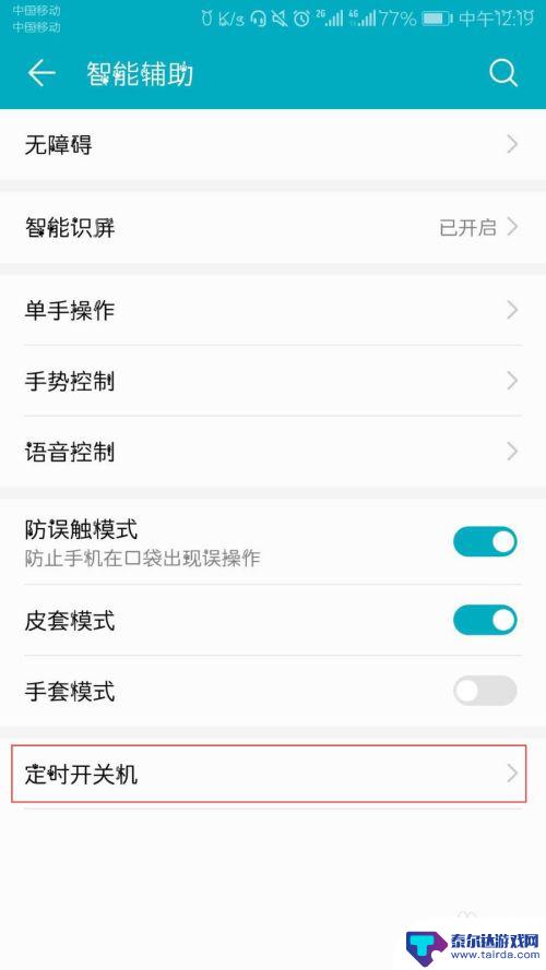 华为手机关机提醒60秒设置 华为手机自动关机怎么取消