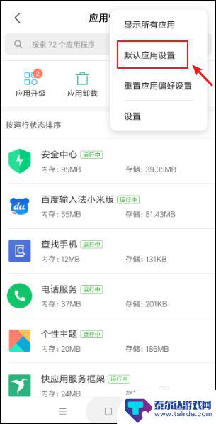 小米手机更改默认应用 小米手机默认应用设置方法