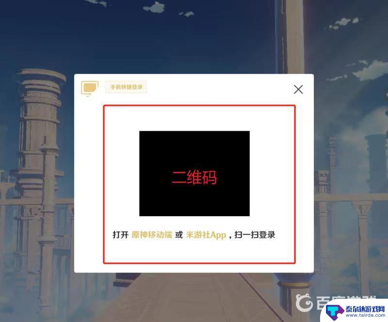 原神手机怎么查看二维码 原神手机端二维码下载地址