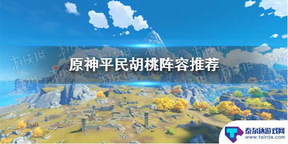 原神胡桃队伍平民 原神手游胡桃平民阵容搭配攻略