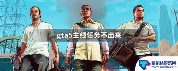 gta5不出主线任务了怎么办 GTA5主线任务卡住不出现