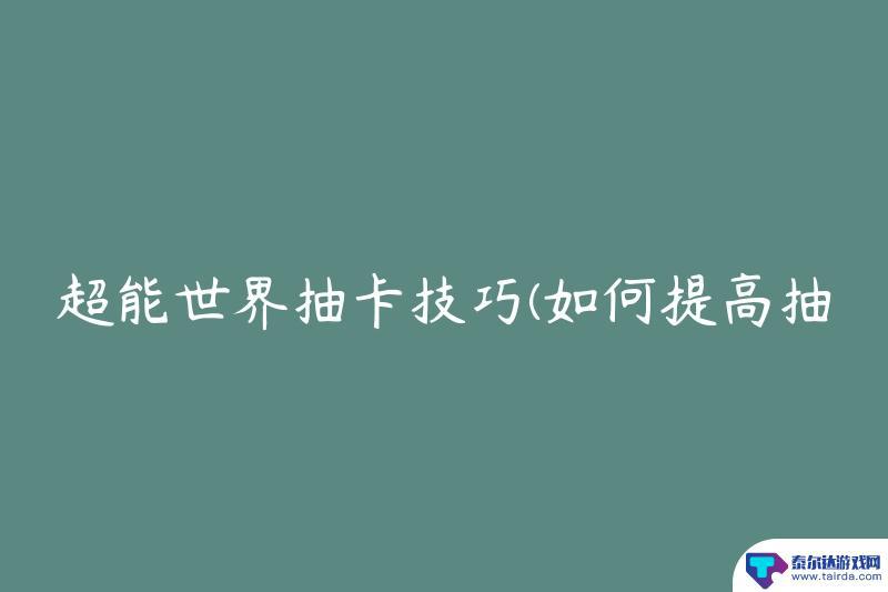 超能世界怎么抽卡概率高 超能世界抽卡技巧攻略