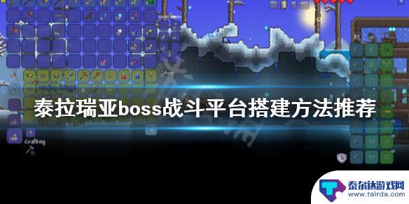 泰拉瑞亚搭建战斗平台 《泰拉瑞亚》boss战斗平台搭建教程