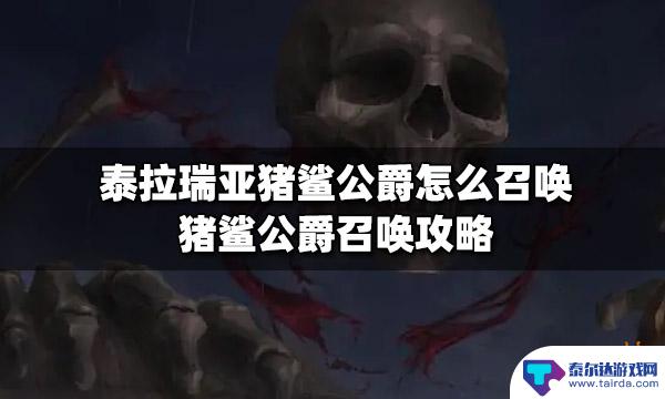 泰拉瑞亚鲨伯爵 泰拉瑞亚猪鲨公爵召唤条件