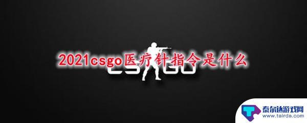 csgo如何开启针数 2021csgo医疗针怎么使用