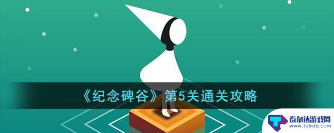 纪念碑谷攻略第五关怎么过 《纪念碑谷》第5关的难点攻略