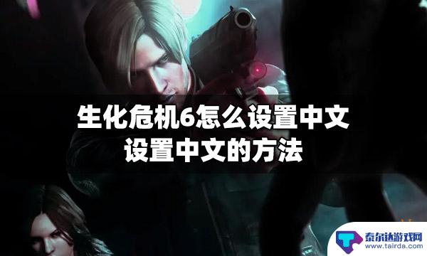 生化危机6steam怎么调中文 生化危机6中文设置方法