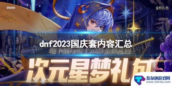 dnf2024国庆套 地下城与勇士2023国庆套内容