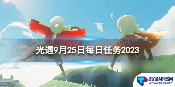 光遇9月25日任务 《光遇》9月25日每日任务攻略