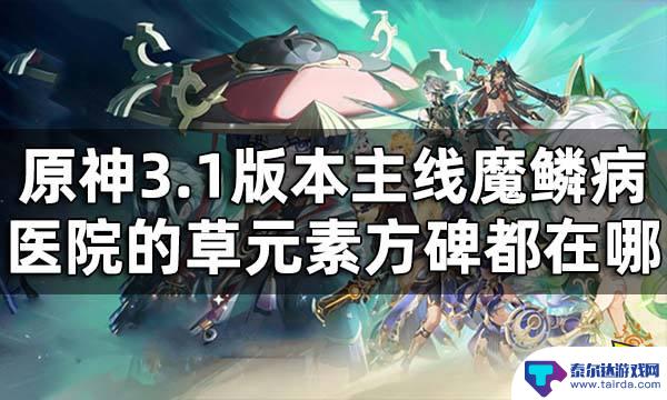 原神魔鳞病医院的哭声三个元素方碑 原神3.1版本主线魔鳞病医院的哭声的草元素方碑攻略