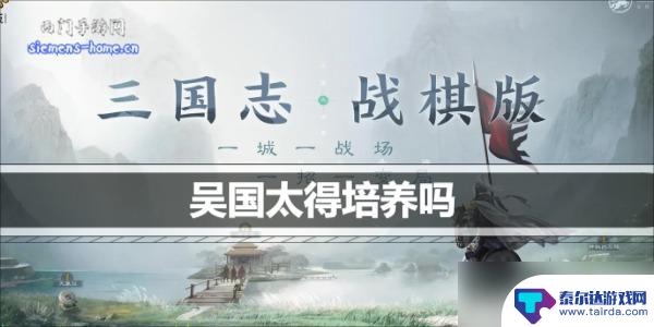 三国志战棋版吴国太有用吗 三国志战棋版吴国太培养攻略