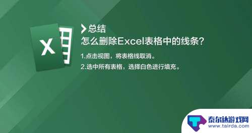 奔跑的线条如何去掉 Excel表格线条删除方法