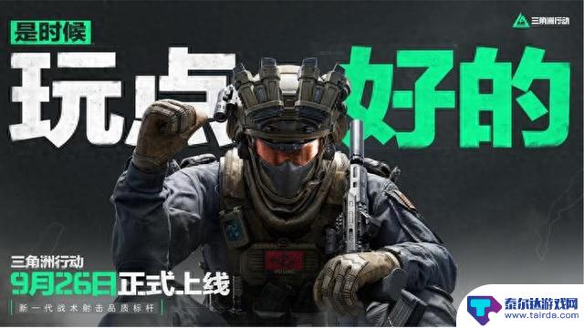 《三角洲行动》将于9月26日正式登陆PC和移动端，开发者自信表示“现在是体验高品质游戏的时候了”