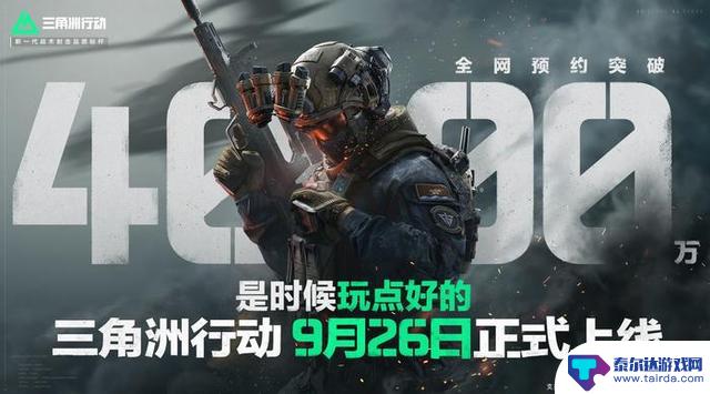 《三角洲行动》将于9月26日正式登陆PC和移动端，开发者自信表示“现在是体验高品质游戏的时候了”