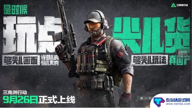 《三角洲行动》将于9月26日正式登陆PC和移动端，开发者自信表示“现在是体验高品质游戏的时候了”