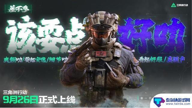 《三角洲行动》将于9月26日正式登陆PC和移动端，开发者自信表示“现在是体验高品质游戏的时候了”