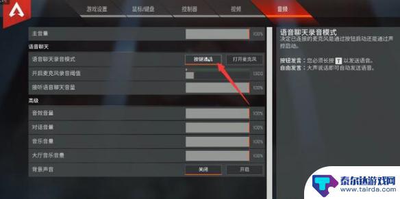 apex英雄怎么讲话 Apex英雄如何开启麦克风说话