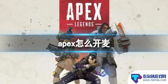 apex英雄怎么讲话 Apex英雄如何开启麦克风说话