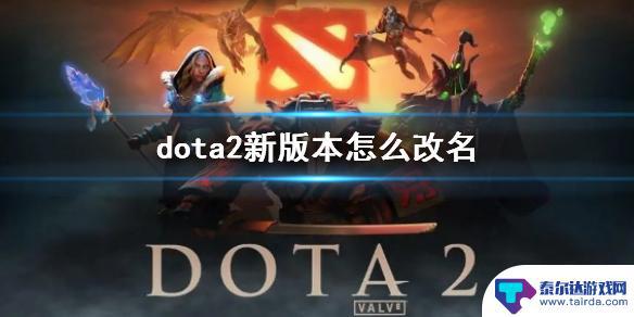 dota2怎么改名 《dota2》新版本改名攻略