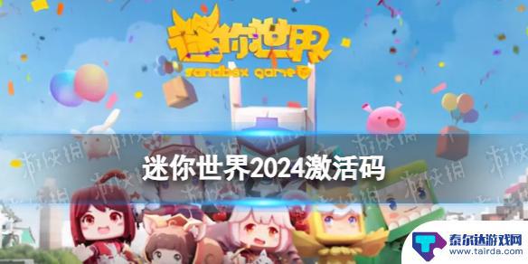 我的世界兑换码2024 迷你世界2024年5月25日激活码分享