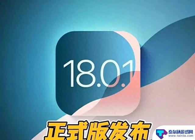 iOS18.0.1：一个老果粉的真实使用感受和详细分析