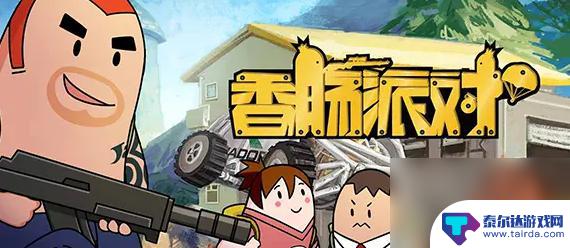 香肠派对怎么获得糖果不充钱 香肠派对免费获取糖果攻略