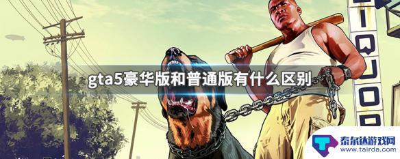 gta5普通版和豪华版有什么区别 gta5豪华版和普通版有什么不同