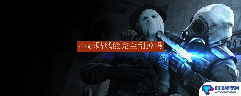 csgo贴纸可以刮掉吗 csgo贴纸可以反复使用吗