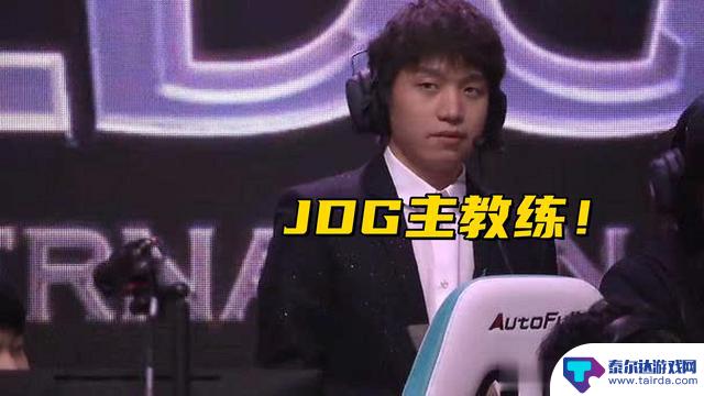 JDG第三赛段阵容曝光!厂长加盟出任主教练,NIP官方宣布野区选手奶油加盟