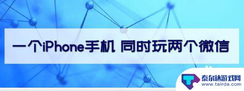 苹果手机怎么用俩微信 一个iPhone手机是否可以同时使用两个微信账号