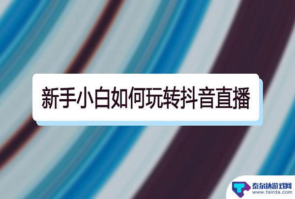 抖音小白号是什么意思啊(抖音小白号是什么意思啊怎么弄)