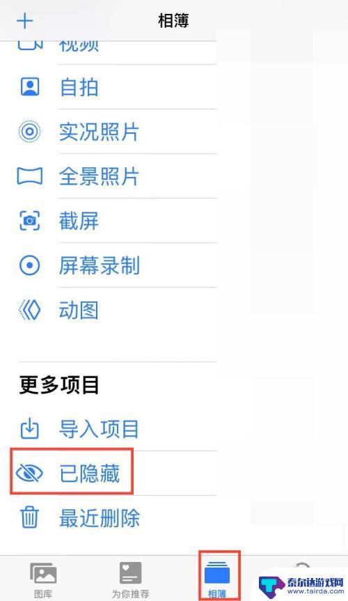 苹果手机隐藏的照片在哪里找出来 苹果手机如何找到隐藏的照片