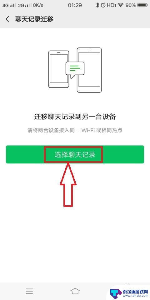 两台手机的聊天记录怎么同步 手机微信聊天记录同步教程