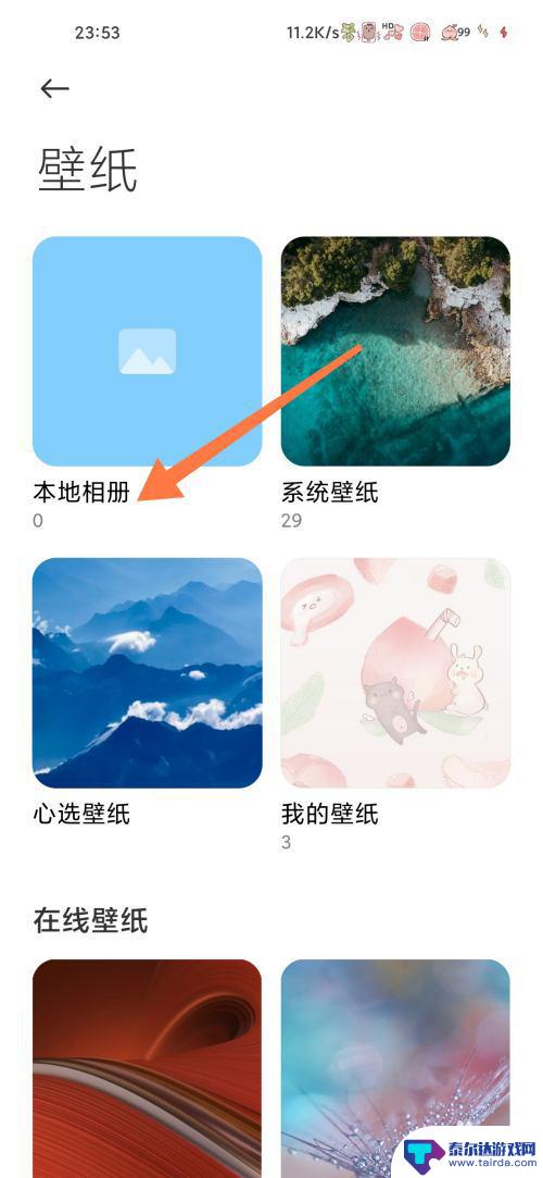 小米手机壁纸怎么更换自己的照片背景 小米手机本地相册设置壁纸教程