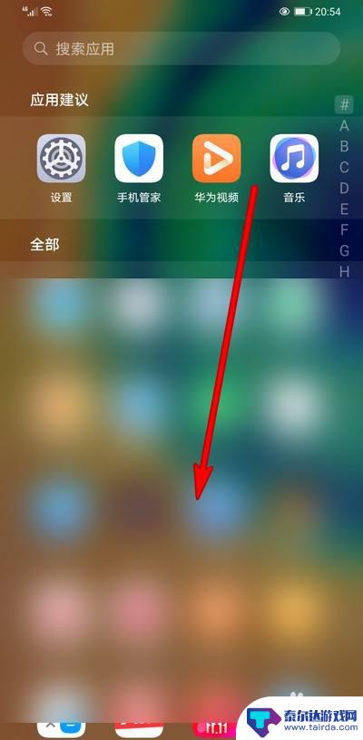 华为手机怎么设置展示应用 华为手机如何显示所有应用