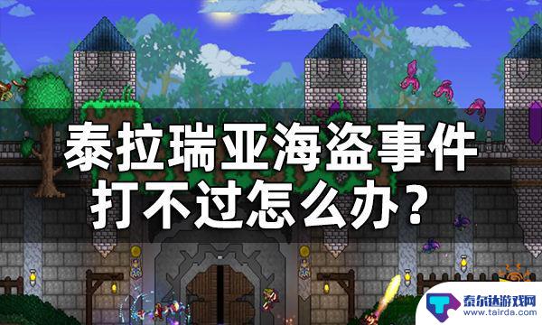 泰拉瑞亚天国入侵怎么逃课 泰拉瑞亚海盗入侵逃课攻略打不过海盗怎么办