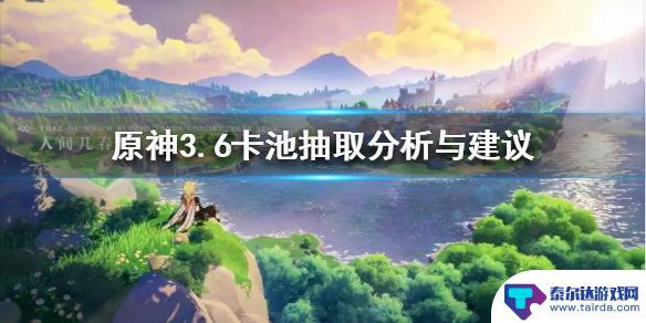 原神最新卡池攻略 《原神》3.6卡池抽取策略解析