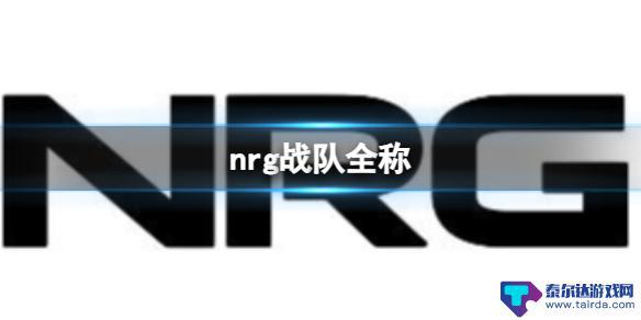 lol nrg是哪个战队 《英雄联盟》NRG战队的成绩如何