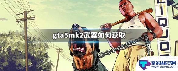 gta5mk2武器 GTA5 MK2武器如何升级获取