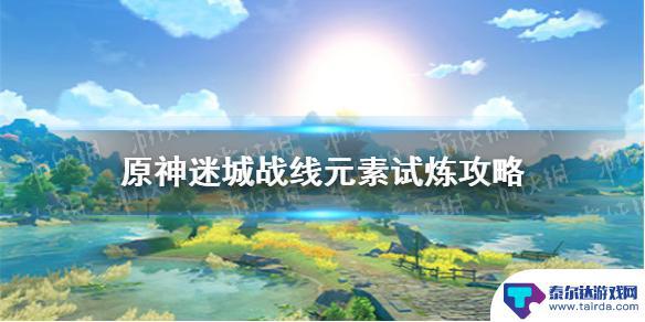 原神元素试炼怎么解锁 原神手游元素试炼怎么过攻略