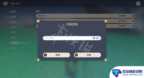 兑换码原神在哪里输入 原神兑换码在哪里输入