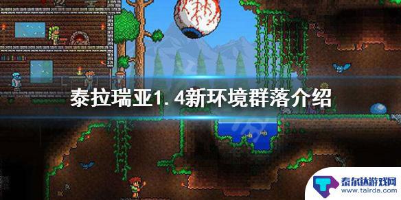 泰拉瑞亚有海底遗迹吗 《泰拉瑞亚》1.4新群落