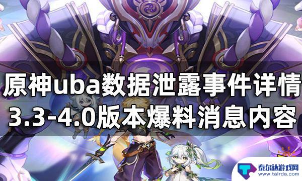 原神事件 原神uba数据泄露事件3.3-4.0版本