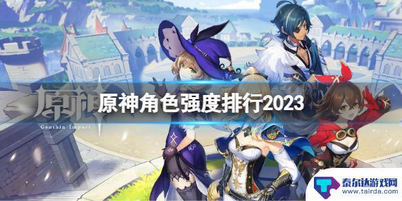 原神pc端什么角色最厉害 《原神》最新角色强度排行榜2023