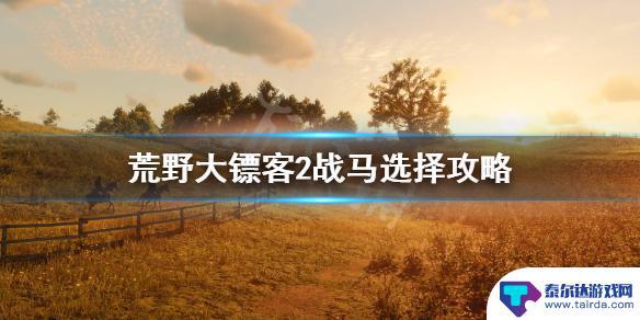 荒野大镖客怎么用战马 荒野大镖客2战马选择攻略