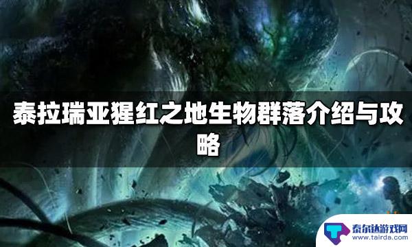 泰拉瑞亚沙漠怎么变成猩红 泰拉瑞亚猩红之地生物群落BOSS战攻略