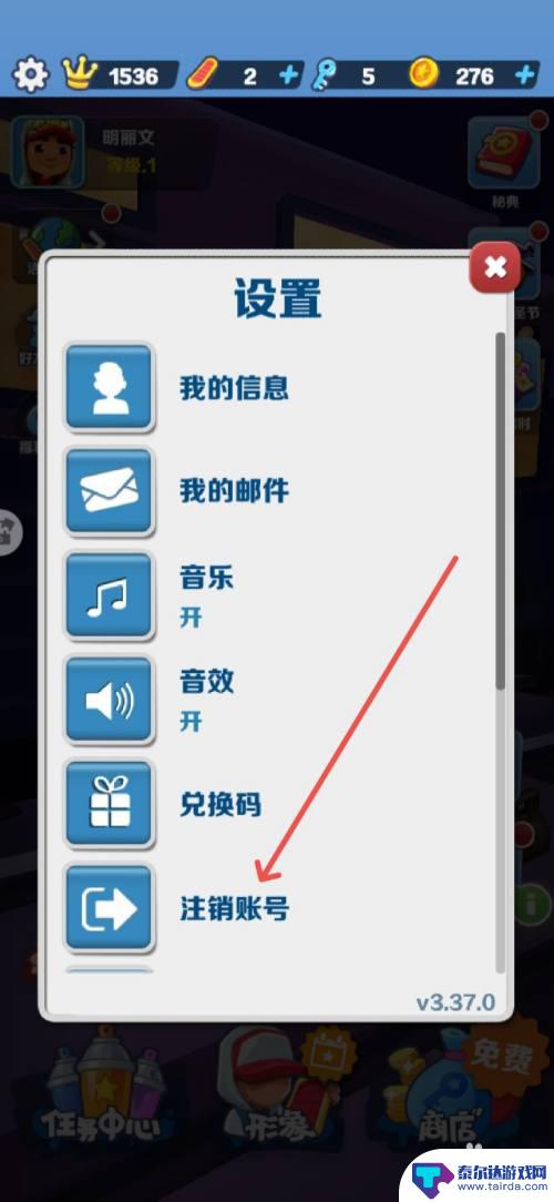 超强跑酷如何退出账号 如何注销地铁跑酷账号