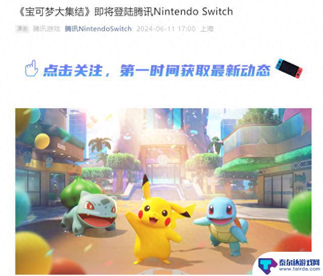 腾讯宣布《宝可梦大集结》将在国行任天堂Switch上线，版号下发两年后