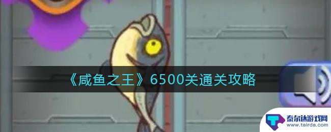 咸鱼之王上班族怎么打 《咸鱼之王》6500关通关攻略步骤详解